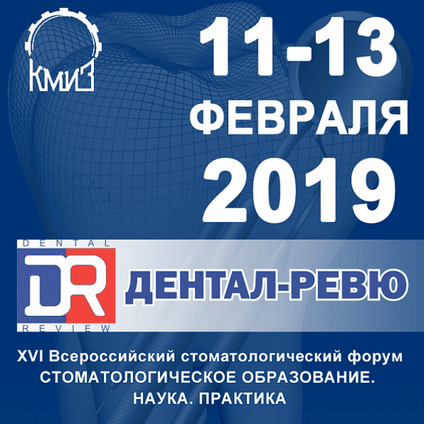 16-й Всероссийский стоматологический форум выставка-ярмарка ДЕНТАЛ-РЕВЮ 2019